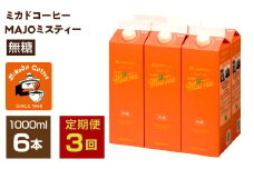【定期便3か月連続】＜ミカド珈琲＞ミカドコーヒーMAJOミスティー無糖 1000ml×6本 ALPDI045