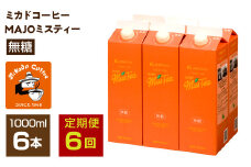 【定期便6か月連続】＜ミカド珈琲＞ミカドコーヒーMAJOミスティー無糖 1000ml×6本 ALPDI046