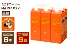 【定期便9か月連続】＜ミカド珈琲＞ミカドコーヒーMAJOミスティー無糖 1000ml×6本 ALPDI047