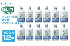 ＜サンスター＞G.U.M プラス デンタルリンス 低刺激ノンアルコールタイプ900ml×12本 ALPDI032