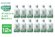 ＜サンスター＞G.U.M プラス デンタルリンス スッキリ爽やかタイプ900ml×12本 ALPDI035