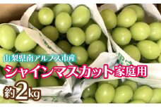 【2025年発送先行予約】シャインマスカット (新鮮直送・家庭用2kg)  ALPCZ014