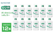 ＜サンスター＞Ｇ.Ｕ.Ｍデンタルリンス レギュラータイプ 960ｍｌ×12本 ALPDI033