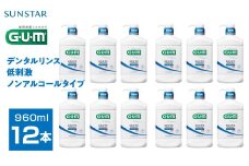 ＜サンスター＞Ｇ.Ｕ.Ｍデンタルリンス 低刺激ノンアルコールタイプ 960ｍｌ×12本 ALPDI034