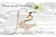 ネックレス K18YG イエローゴールド ダイヤモンド 0.33ct 白鳥 （大）スワン アニマル 動物 モチーフ ペンダント レディース 18金 ジュエリー【f212-k18yg】 ALPAZ127