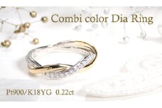 指輪 PT900 K18YG プラチナ イエローゴールド ダイヤモンド 0.22ct コンビリング ツイスト レディースリング スパイラル ねじれ ひねり ジュエリー【f230-ptyg】※9.5号 ALPAZ131-9_5