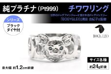 純プラチナ製(Pt999) 『チワワ』ブラックダイヤ入りリング ALPER002| ふるさと納税  ジュエリー プラチナ  おすすめリング 指輪 山梨県 南アルプス市 送料無料 