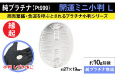 純プラチナ製(Pt999) 開運ミニ小判 レプリカ Ｌサイズ ALPER010 | ふるさと納税  ジュエリー プラチナ  おすすめ 山梨県 南アルプス市 送料無料 