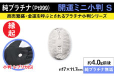 純プラチナ製(Pt999) 開運ミニ小判 レプリカ Sサイズ ALPER012 | ふるさと納税  ジュエリー プラチナ  おすすめ 山梨県 南アルプス市 送料無料 