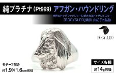 純プラチナ製(Pt999) 『アフガン・ハウンド』リング ALPER015　| ふるさと納税  ジュエリー プラチナ  おすすめ リング 指輪 山梨県 南アルプス市 送料無料 