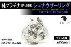 純プラチナ製(Pt999) 『シュナウザー』リング ALPER017 |ふるさと納税  ジュエリー プラチナ  おすすめ リング 指輪 山梨県 南アルプス市 送料無料 