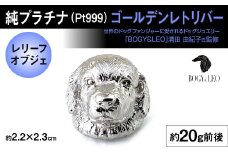 純プラチナ製(Pt999) 『ゴールデン・レトリバー』レリーフオブジェ ALPER025 | ふるさと納税  ジュエリー プラチナ  おすすめ オブジェ 山梨県 南アルプス市 送料無料 ギフト 