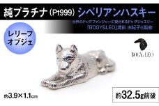 純プラチナ製(Pt999) 『シベリアンハスキー』オブジェ ALPER026 | ふるさと納税  ジュエリー プラチナ  おすすめ オブジェ 山梨県 南アルプス市 送料無料 ギフト 