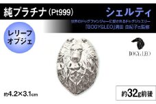 純プラチナ製(Pt999) 『シェルティ』レリーフオブジェ ALPER027 | ふるさと納税  ジュエリー プラチナ  おすすめ オブジェ  山梨県 南アルプス市 送料無料 ギフト 
