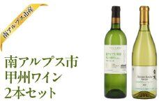 南アルプス市産甲州ワイン2本セット ALPAJ059