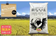 【手軽でおいしい！無洗米！】南アルプス市のお米　10kg ALPDO007