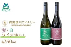 ＜日本ワインコンクール2025 受賞＞御勅使川ワイナリー　マスカット・ベーリーA、甲州、赤・白2本セット ALPCO002