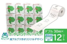 トイレットペーパー　南アルプス市オリジナルデザイン　ダブル　12ロール ALPFE001　おすすめ　山梨県　ふるさと納税