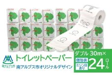 トイレットペーパー　南アルプス市オリジナルデザイン　ダブル　24ロール ALPFE002　おすすめ　山梨県　ふるさと納税