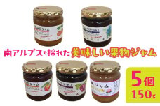 1-9-66 南アルプスで採れた美味しい果物ジャム5点セット　ALPCD002