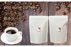 コーヒー豆飲み比べセット(100g×2) ALPFD001　| 珈琲 珈琲豆 コーヒー コーヒー豆 飲み比べ  2種類 詰め合わせ 自家焙煎 おしゃれ プレゼント セット  ギフト 