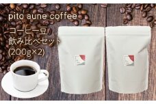 コーヒー豆飲み比べセット(200g×2) ALPFD002　| 珈琲 珈琲豆 コーヒー コーヒー豆 飲み比べ  2種類 詰め合わせ 自家焙煎 おしゃれ プレゼント セット  ギフト 