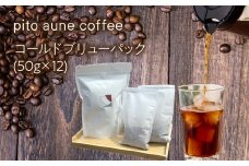 コールドブリューパック(50g×12) ALPFD003　| コールドブリュー パック 水出しコーヒー 自家焙煎 スペシャルティ スペシャルティコーヒー豆 飲み比べ セット 粉 12 パック 