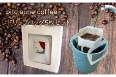ドリップバッグ5枚セット ALPFD004　| ドリップバッグ コーヒー スペシャルティ  ドリップバッグ ギフト セット プレゼント 飲み比べ 自家焙煎 ドリップバッグ コーヒー 簡単抽出 お湯を注ぐだけ 