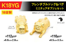 18金(K18)製 『フレンチブルドッグ』＆『パグ』ミニチュアオブジェセット ALPBK151
