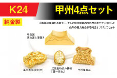純金製（Ｋ24）甲州4点セット ALPBK153