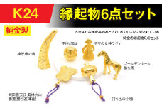 純金(Ｋ24)製　縁起物6点セット ALPBK152