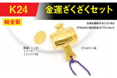 純金(Ｋ２４)製　金運ざくざくセット（打ち出の小づち＆ 開運ミニ小判 レプリカ ＳＳサイズ1枚） ALPBK155