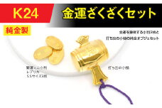純金(Ｋ２４)製　金運ざくざくセット（打ち出の小づち＆ 開運ミニ小判 レプリカ ＳＳサイズ3枚） ALPBK156