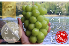 【令和8年発送・先行予約】ハウス栽培　南アルプス市産シャインマスカット(3房・約1.8kg)真心で育てる大地の宝石！【早期出荷】 ALPDX004
