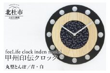 『ほくとのクラフト』甲州印伝クロック／feeLife clock inden model【丸型 とんぼ／青・白】