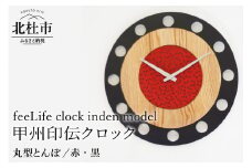 『ほくとのクラフト』甲州印伝クロック／feeLife clock inden model【丸型 とんぼ／赤・黒】