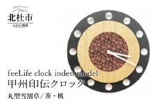『ほくとのクラフト』甲州印伝クロック／feeLife clock inden model【丸型 雪割草／茶・桃】