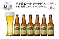 旨味が押しよせる“The麦芽100％ビール”「ピルスナー」330ml×6本セット