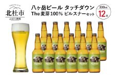 旨味が押しよせる“The麦芽100％ビール”「ピルスナー」330ml×12本セット