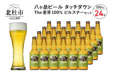 旨味が押しよせる“The麦芽100％ビール”「ピルスナー」330ml×24本セット