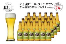 旨味が押しよせる“The麦芽100％ビール”「ピルスナー」330ml×24本セット
