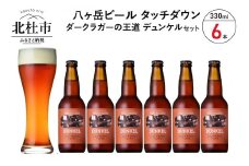 香ばしくコク深い、ダークラガーの王道「デュンケル」330ml×6本セット 地ビール クラフトビール 330ml×6本 ダークラガーの王道 「デュンケル」 香ばしくコク深い 萌木の村 ROCK プレゼント ギフト 贈り物 贈答 家飲み 酒 ビール セット 山梨県 北杜市 清里 母の日 父の日