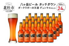 香ばしくコク深い、ダークラガーの王道「デュンケル」330ml×24本セット 地ビール クラフトビール 330ml×24本 ダークラガーの王道 「デュンケル」 香ばしくコク深い 萌木の村 ROCK プレゼント ギフト 贈り物 贈答 家飲み 酒 ビール セット 山梨県 北杜市 清里 母の日 父の日