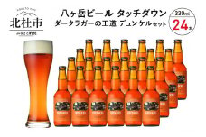 香ばしくコク深い、ダークラガーの王道「デュンケル」330ml×24本セット 地ビール クラフトビール 330ml×24本 ダークラガーの王道 「デュンケル」 香ばしくコク深い 萌木の村 ROCK プレゼント ギフト 贈り物 贈答 家飲み 酒 ビール セット 山梨県 北杜市 清里 母の日 父の日