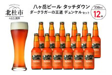 香ばしくコク深い、ダークラガーの王道「デュンケル」12本セット  地ビール クラフトビール 330ml×12本 ダークラガーの王道 「デュンケル」 香ばしくコク深い 萌木の村 ROCK プレゼント ギフト 贈り物 贈答 家飲み 酒 ビール セット 山梨県 北杜市 清里 クリスマス 正月 母の日 父の日