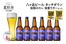 抜群のキレで飲みやすさNo.1“高原ビール”「清里ラガー」330ml×6本セット　 地ビール クラフトビール 330ml×6本 飲みやすさNo.1高原ビール「清里ラガー」 抜群のキレ 萌木の村 ROCK プレゼント ギフト 贈り物 贈答 家飲み 酒 ビール セット 山梨県 北杜市 清里 ロック クリスマス 正月 母の日 父の日