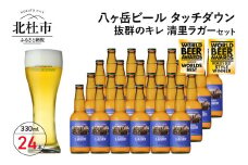 抜群のキレで飲みやすさNo.1“高原ビール”「清里ラガー」330ml×24本セット　 地ビール クラフトビール 330ml×24本 飲みやすさNo.1高原ビール 「清里ラガー」 抜群のキレ 萌木の村 ROCK プレゼント ギフト 贈り物 贈答 家飲み 酒 ビール セット 山梨県 北杜市 清里 ロック クリスマス 正月 母の日 父の日