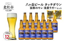 抜群のキレで飲みやすさNo.1“高原ビール”「清里ラガー」330ml×12本セット 【クリスマス 正月】 地ビール クラフトビール 330ml×12本 飲みやすさNo.1高原ビール 「清里ラガー」 抜群のキレ 萌木の村 ROCK プレゼント ギフト 贈り物 贈答 家飲み 酒 ビール セット 母の日 父の日 山梨県 北杜市 清里 ロック