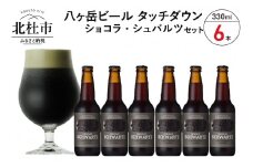 【12-2月発送】季節限定ビール「ショコラ・シュバルツ」6本入り  ビール 酒 清里 限定醸造 萌木の村ROCK 黒ビール 330ml 6本 季節限定 「ショコラ・シュバルツ」 チョコレート麦芽 ベースモルト 八ヶ岳ビール タッチダウン ギフト 贈り物 贈答 家飲み セット