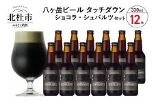 【12-3月発送】季節限定ビール「ショコラ・シュバルツ」12本入り  ビール 酒 清里 限定醸造 萌木の村ROCK 黒ビール 330ml 12本 季節限定 「ショコラ・シュバルツ」 チョコレート麦芽 ベースモルト 八ヶ岳ビール タッチダウン ギフト 贈り物 贈答 家飲み セット